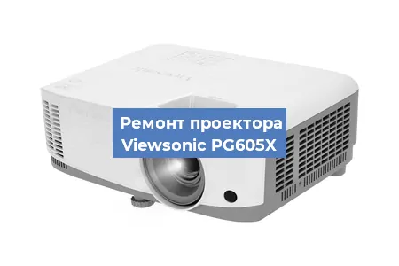 Замена матрицы на проекторе Viewsonic PG605X в Екатеринбурге